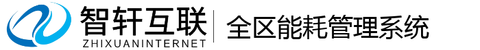 全区能耗管理系统